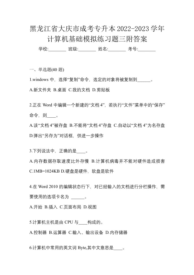 黑龙江省大庆市成考专升本2022-2023学年计算机基础模拟练习题三附答案