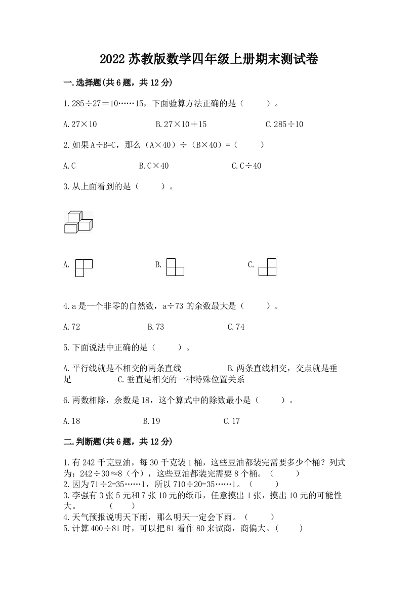 2022苏教版数学四年级上册期末测试卷带答案(b卷)