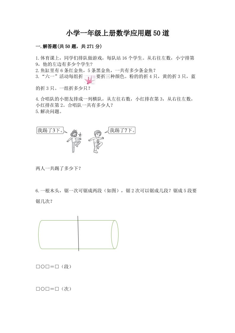 小学一年级上册数学应用题50道带答案（培优）