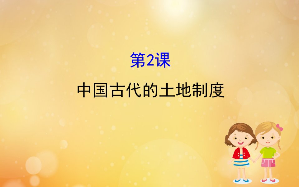 高中历史第1单元中国古代的农耕经济1.2中国古代的土地制度课件岳麓版必修2