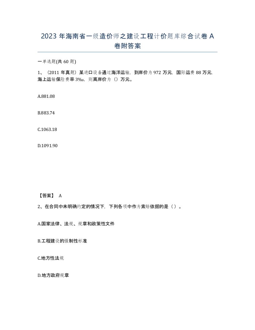 2023年海南省一级造价师之建设工程计价题库综合试卷A卷附答案