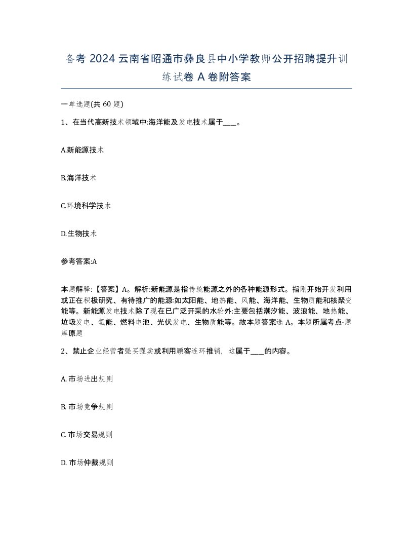 备考2024云南省昭通市彝良县中小学教师公开招聘提升训练试卷A卷附答案