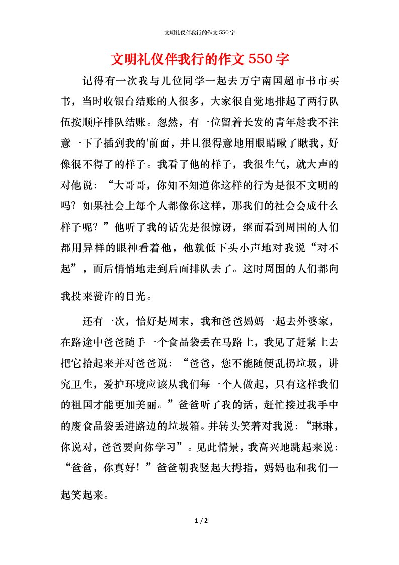 文明礼仪伴我行的作文550字