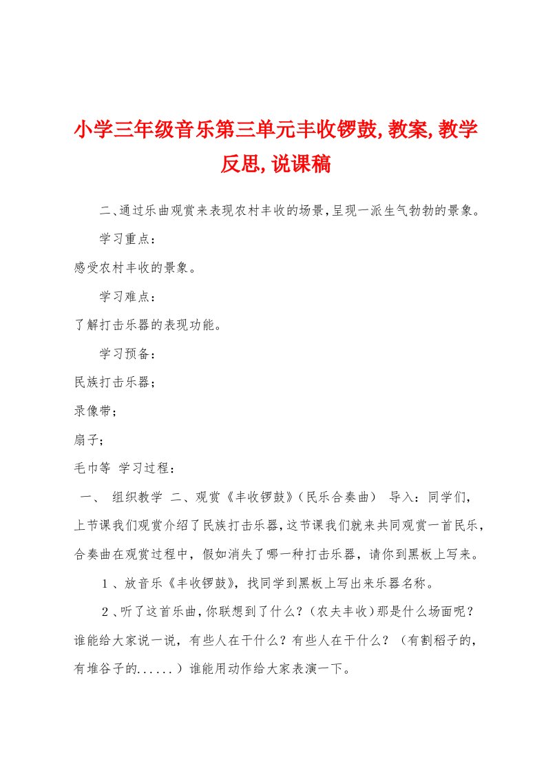 小学三年级音乐第三单元丰收锣鼓,教案,教学反思,说课稿