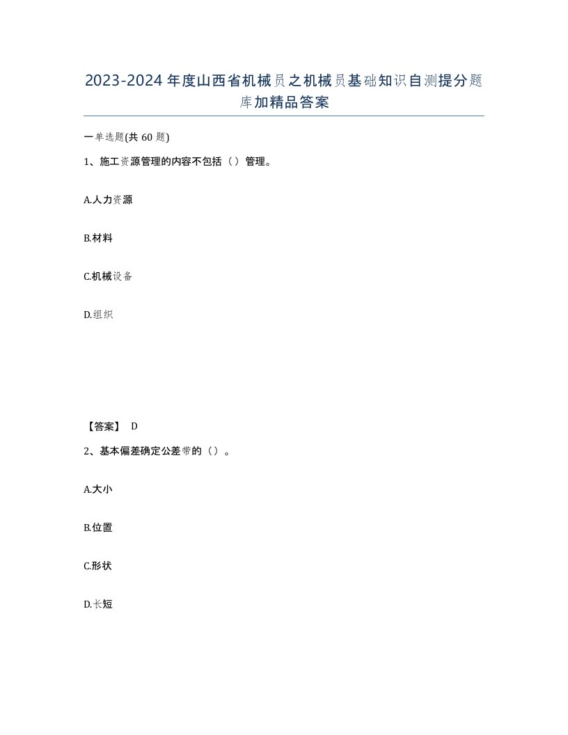 2023-2024年度山西省机械员之机械员基础知识自测提分题库加答案