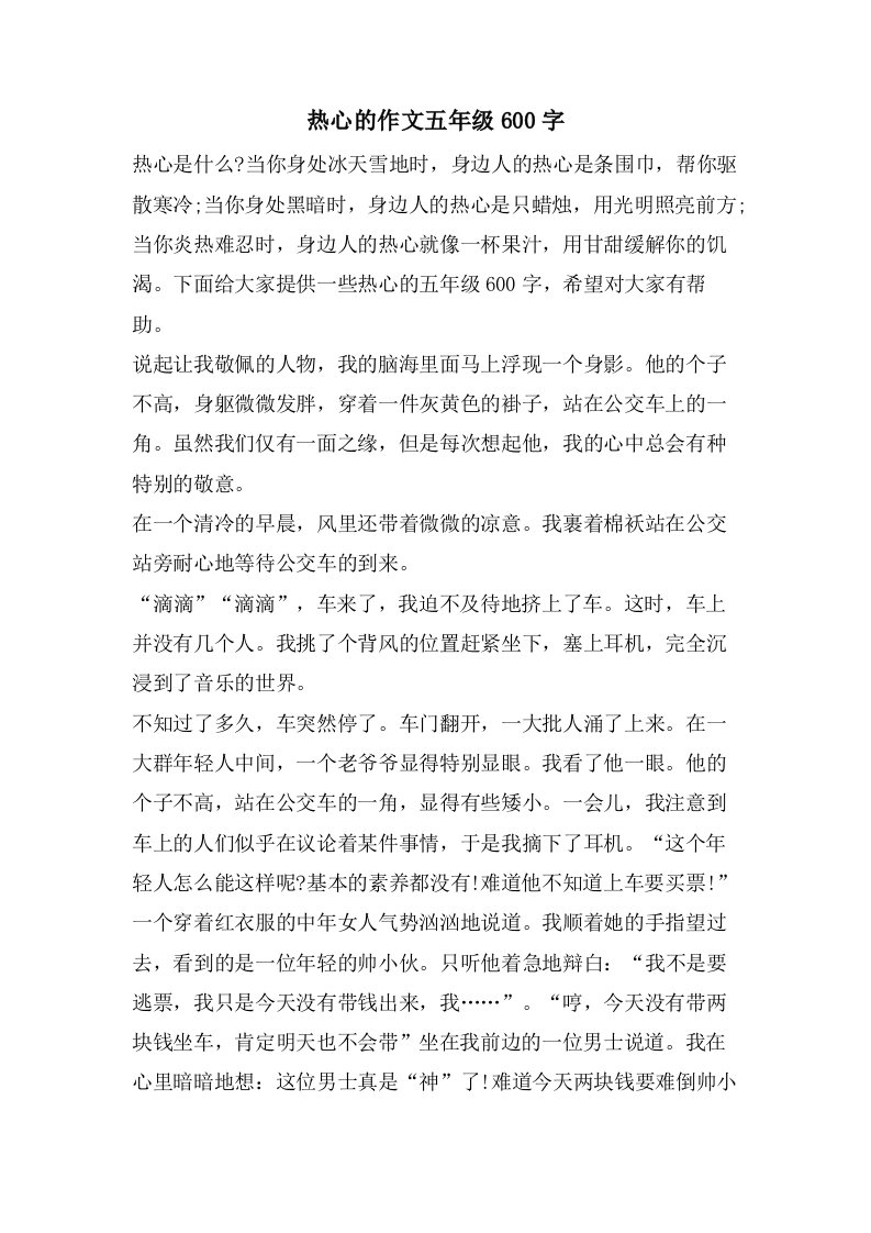 热心的作文五年级600字