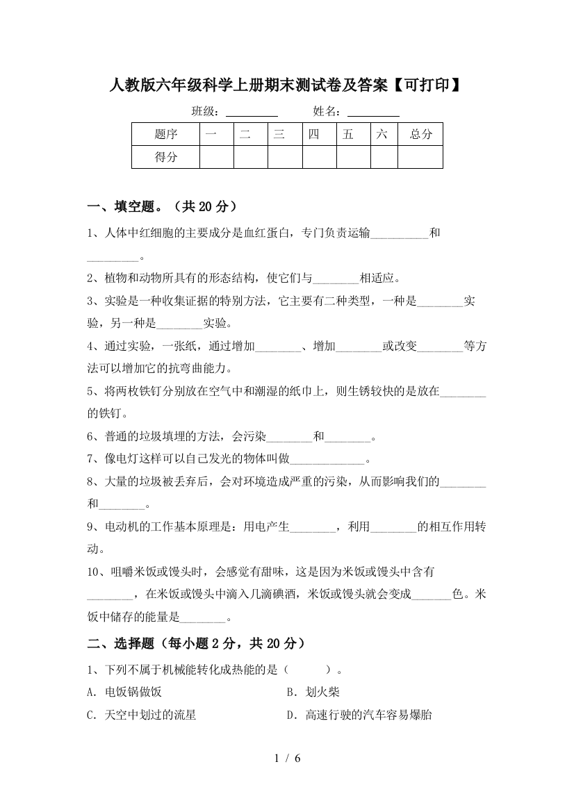 人教版六年级科学上册期末测试卷及答案【可打印】