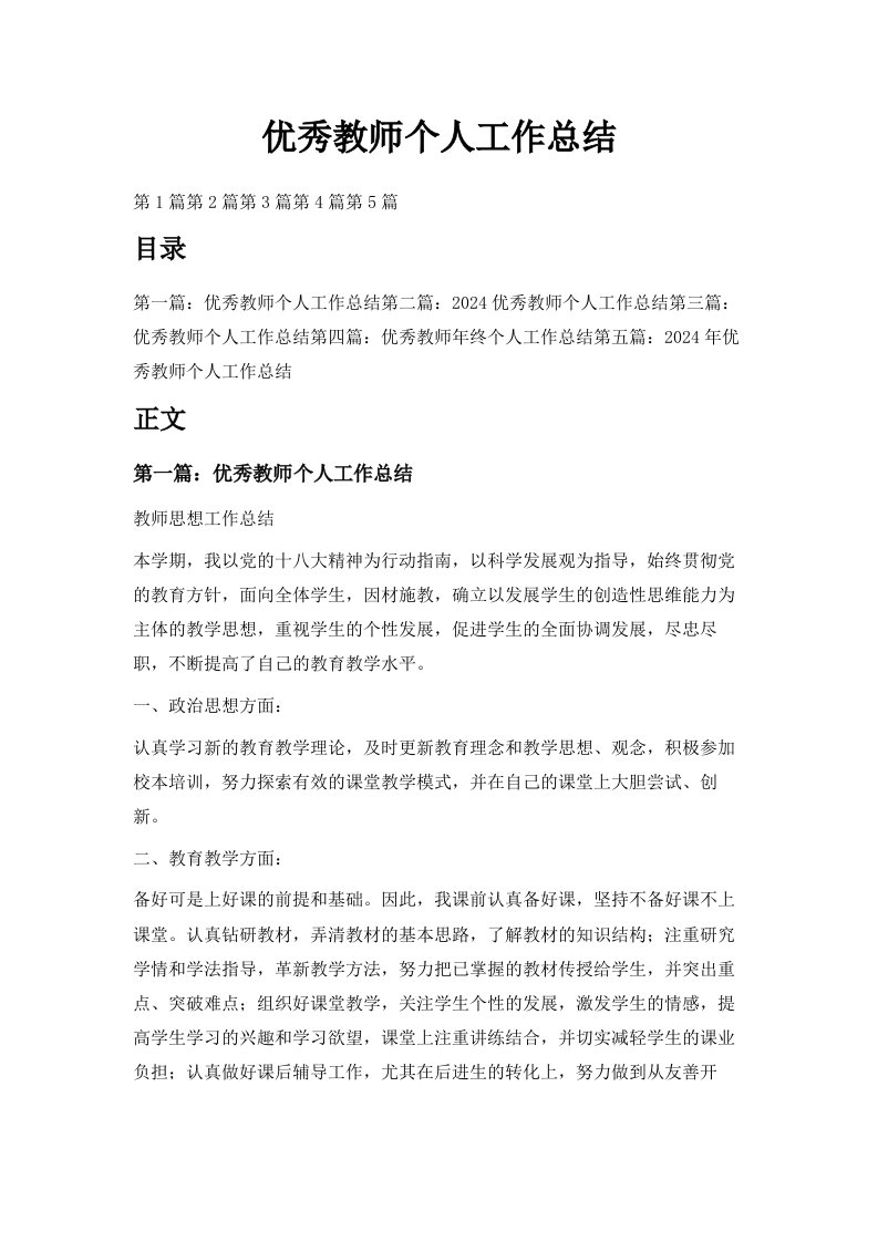 优秀教师个人工作总结