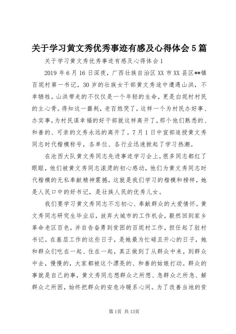 3关于学习黄文秀优秀事迹有感及心得体会5篇