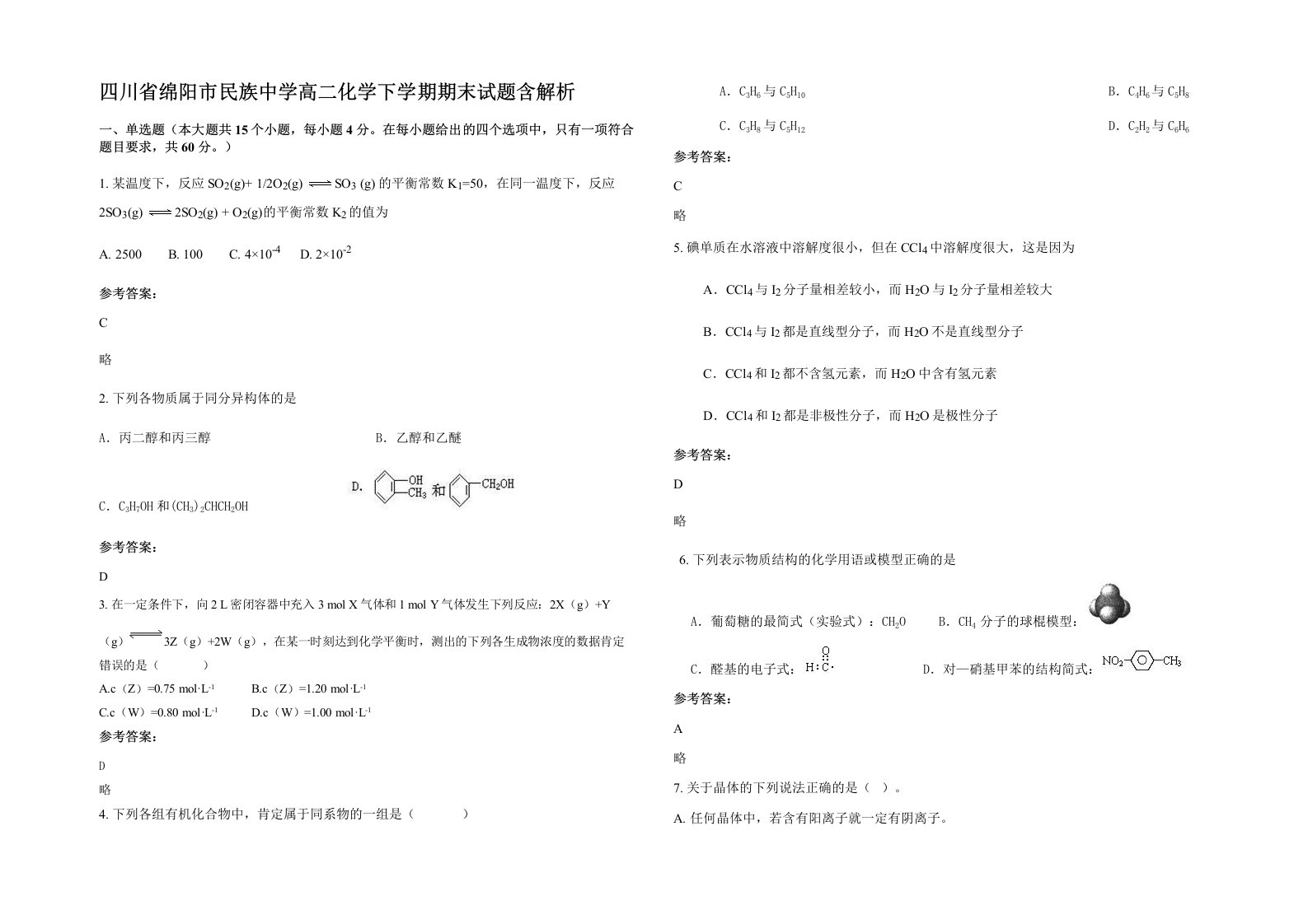 四川省绵阳市民族中学高二化学下学期期末试题含解析