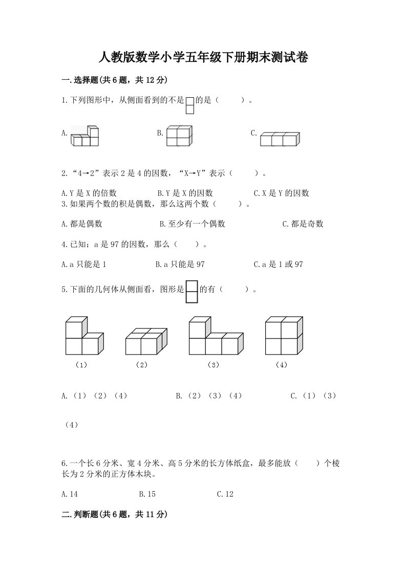 人教版数学小学五年级下册期末测试卷带答案（满分必刷）2