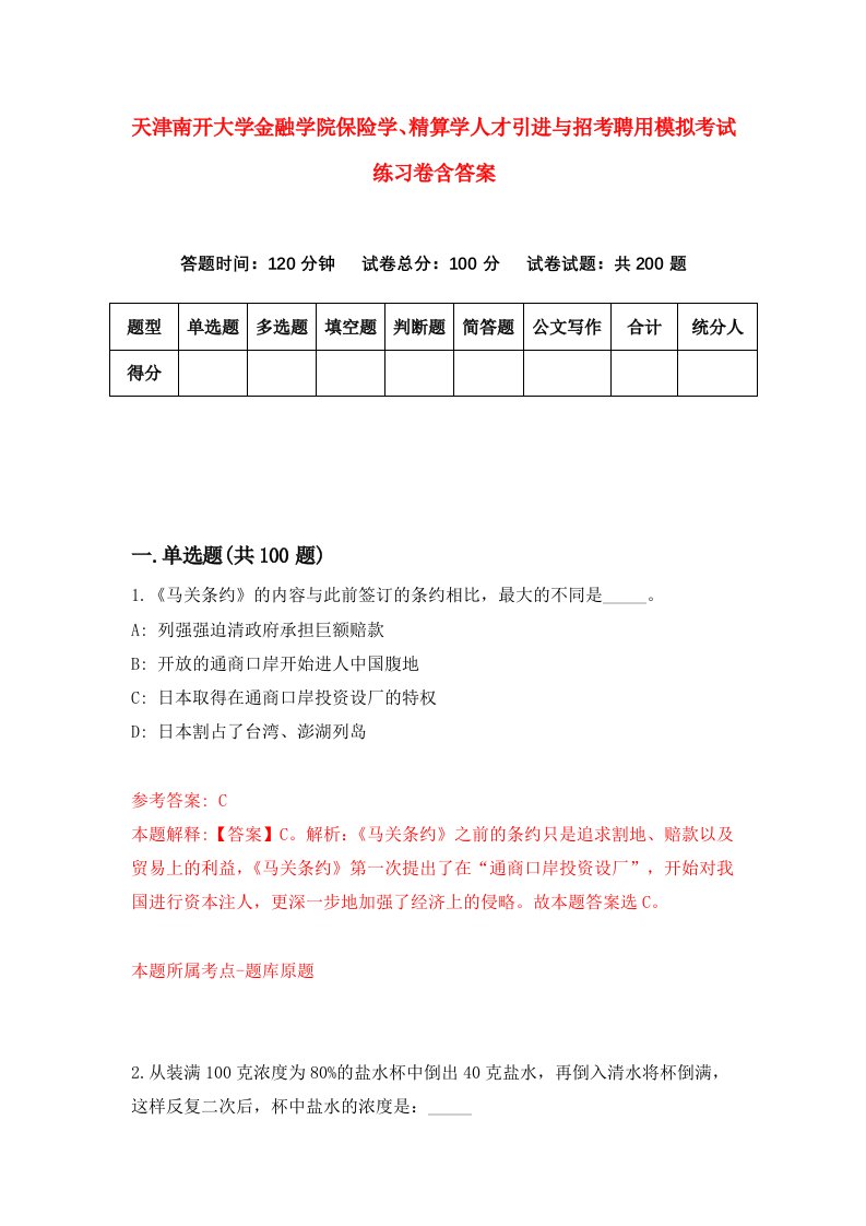 天津南开大学金融学院保险学精算学人才引进与招考聘用模拟考试练习卷含答案第9次