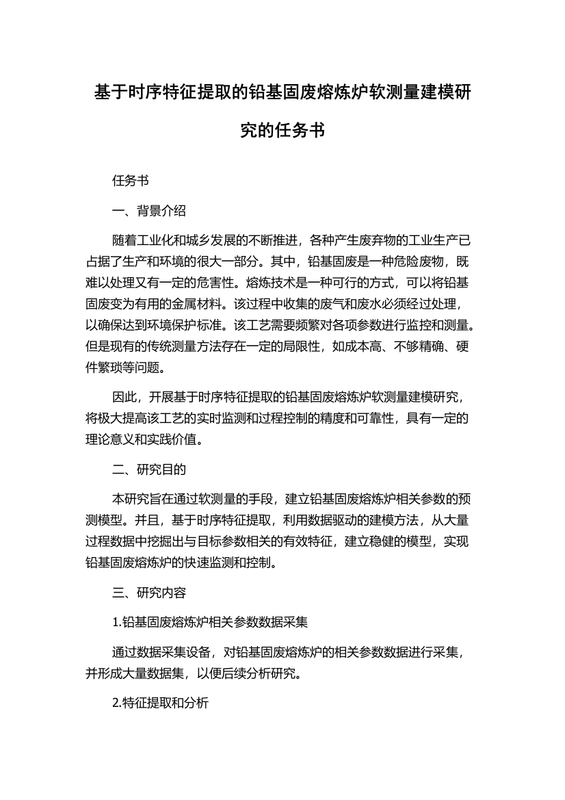 基于时序特征提取的铅基固废熔炼炉软测量建模研究的任务书