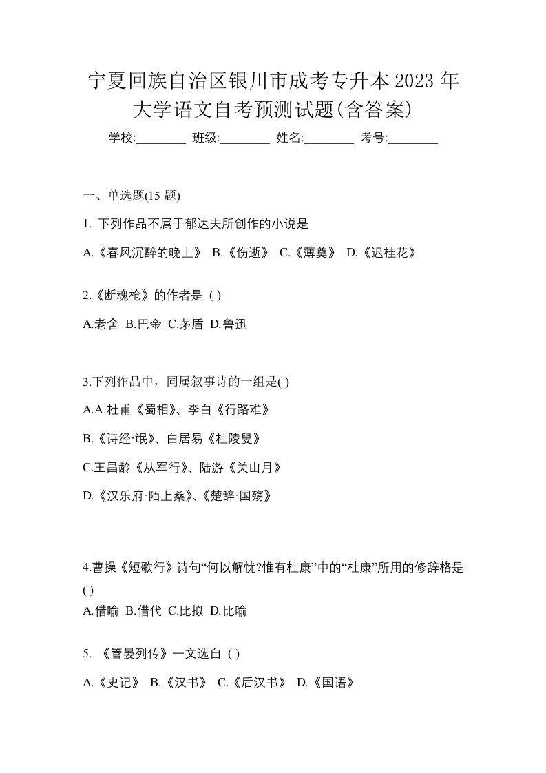 宁夏回族自治区银川市成考专升本2023年大学语文自考预测试题含答案