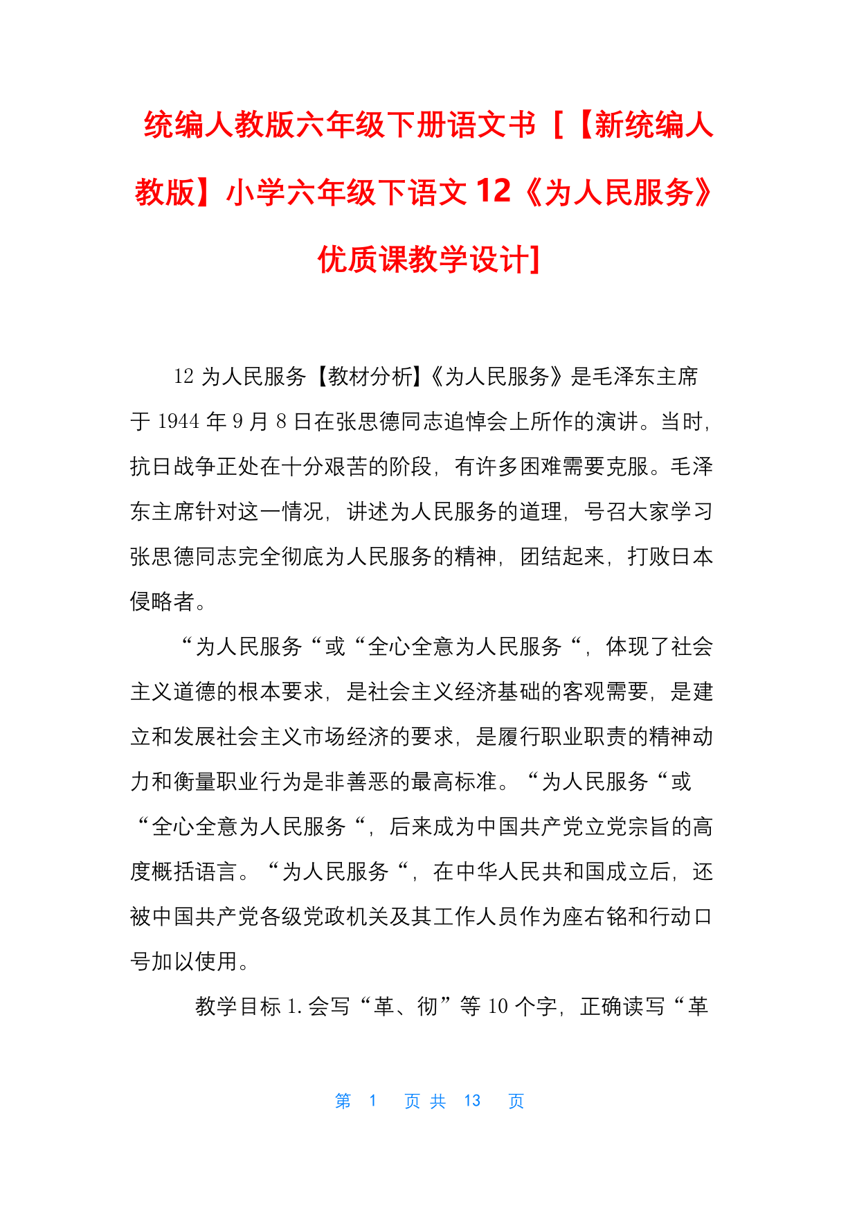 统编人教版六年级下册语文书-新统编人教版小学六年级下语文12为人民服务优质课教学设计