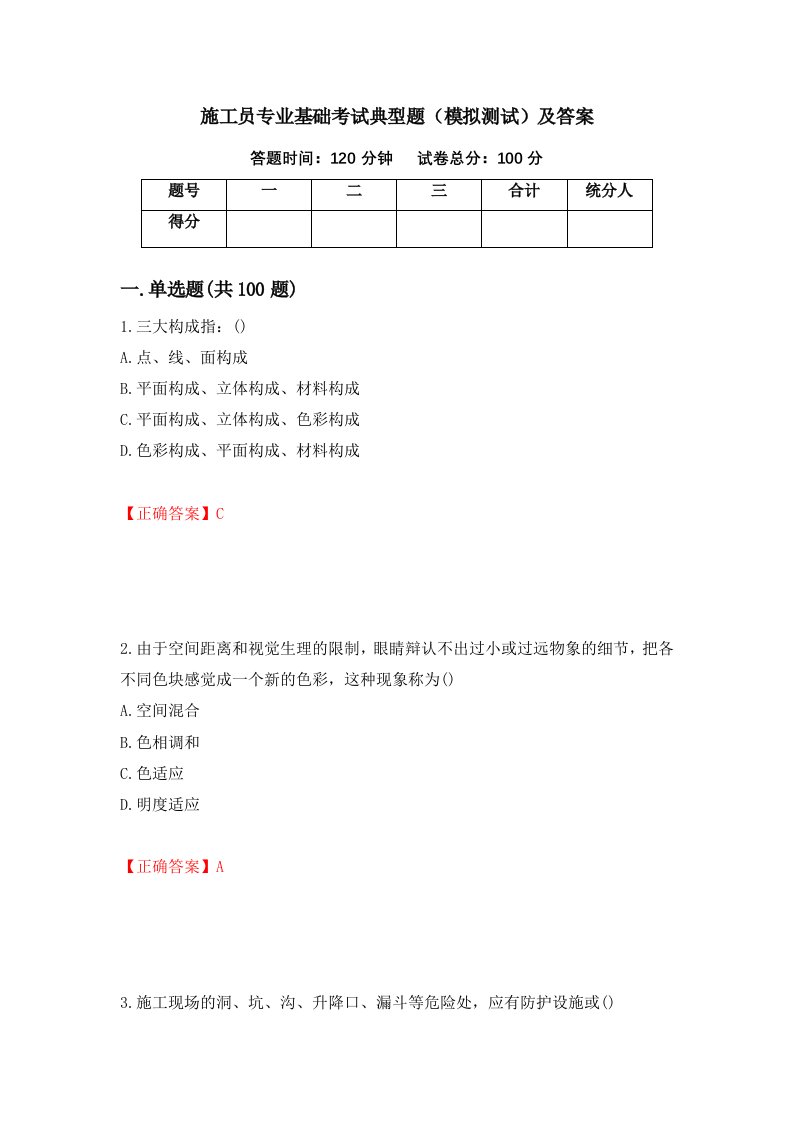 施工员专业基础考试典型题模拟测试及答案第9卷