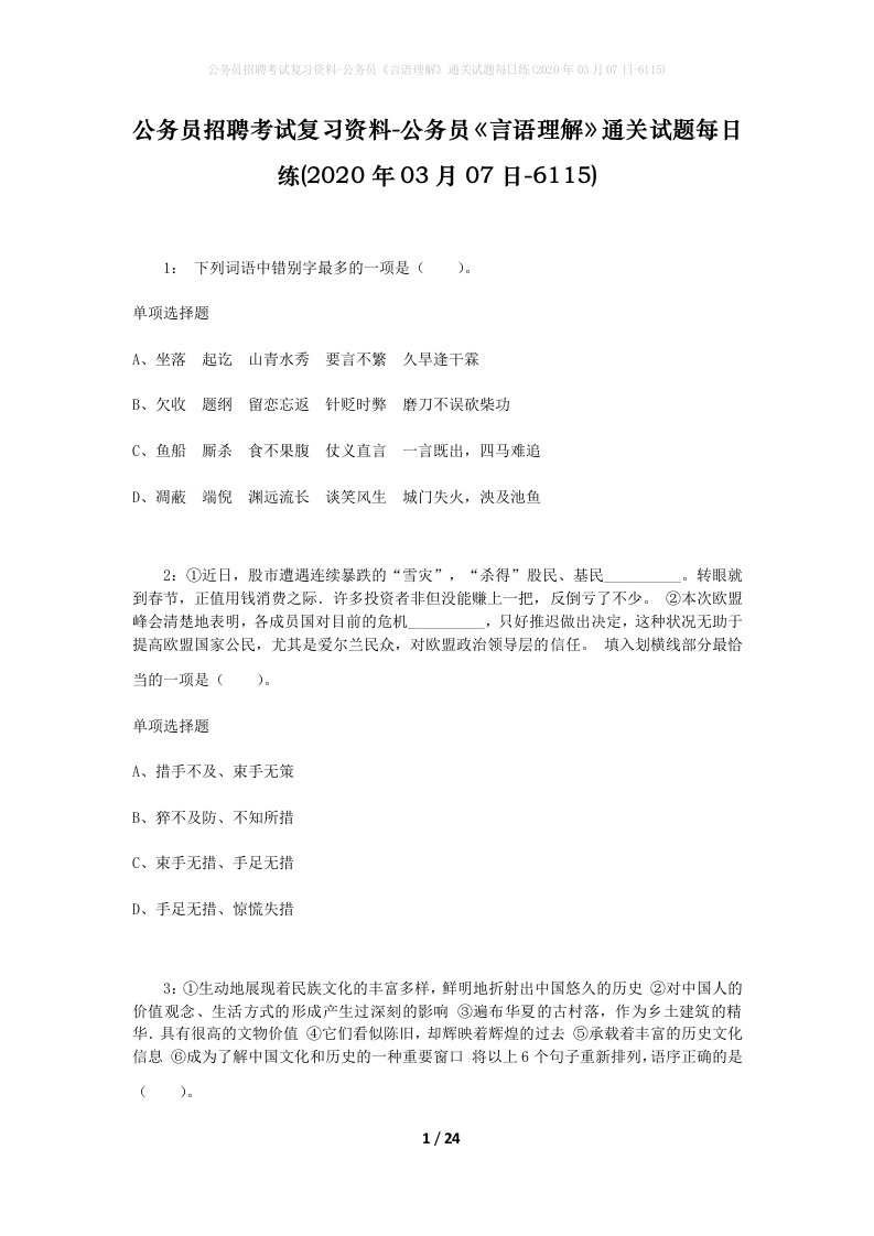 公务员招聘考试复习资料-公务员言语理解通关试题每日练2020年03月07日-6115