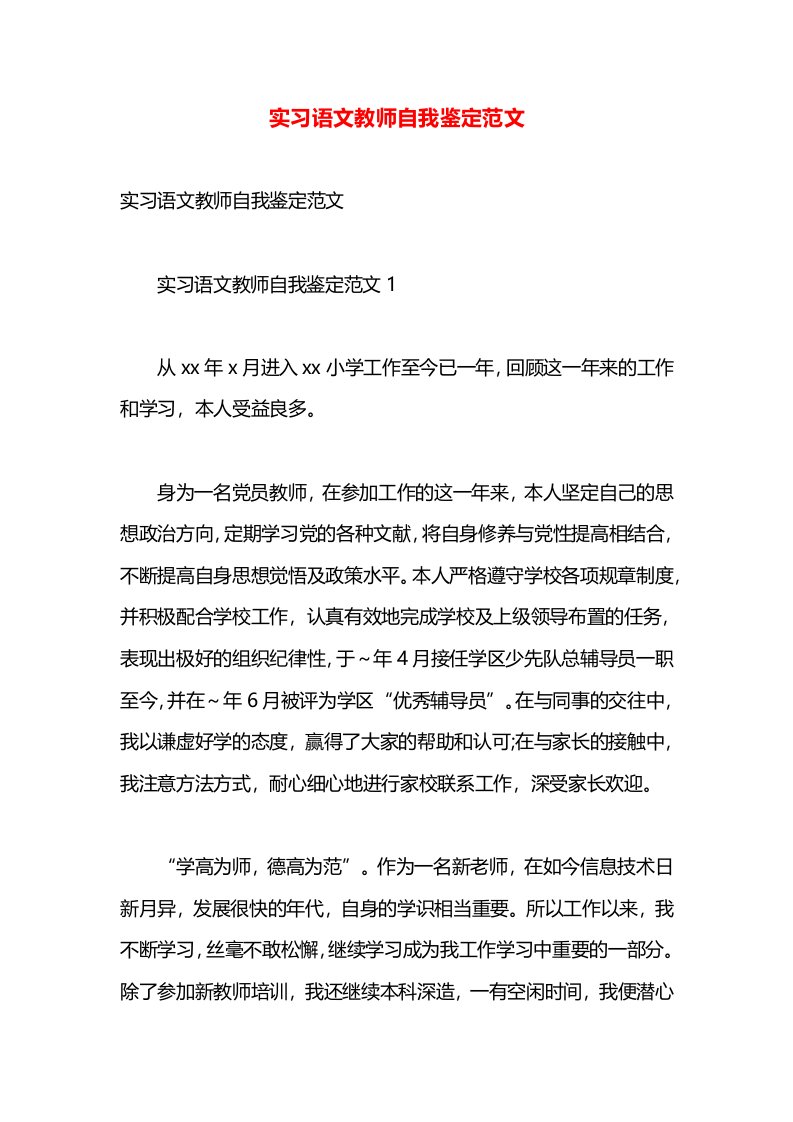 实习语文教师自我鉴定范文