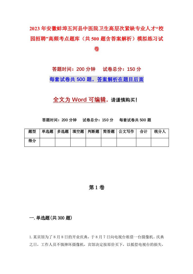 2023年安徽蚌埠五河县中医院卫生高层次紧缺专业人才校园招聘高频考点题库共500题含答案解析模拟练习试卷