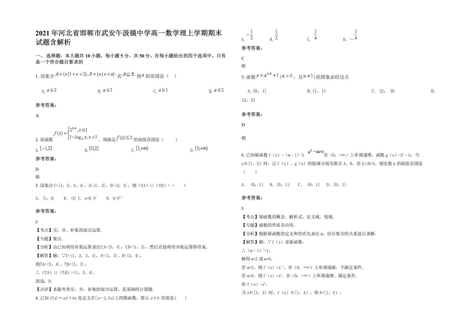 2021年河北省邯郸市武安午汲镇中学高一数学理上学期期末试题含解析