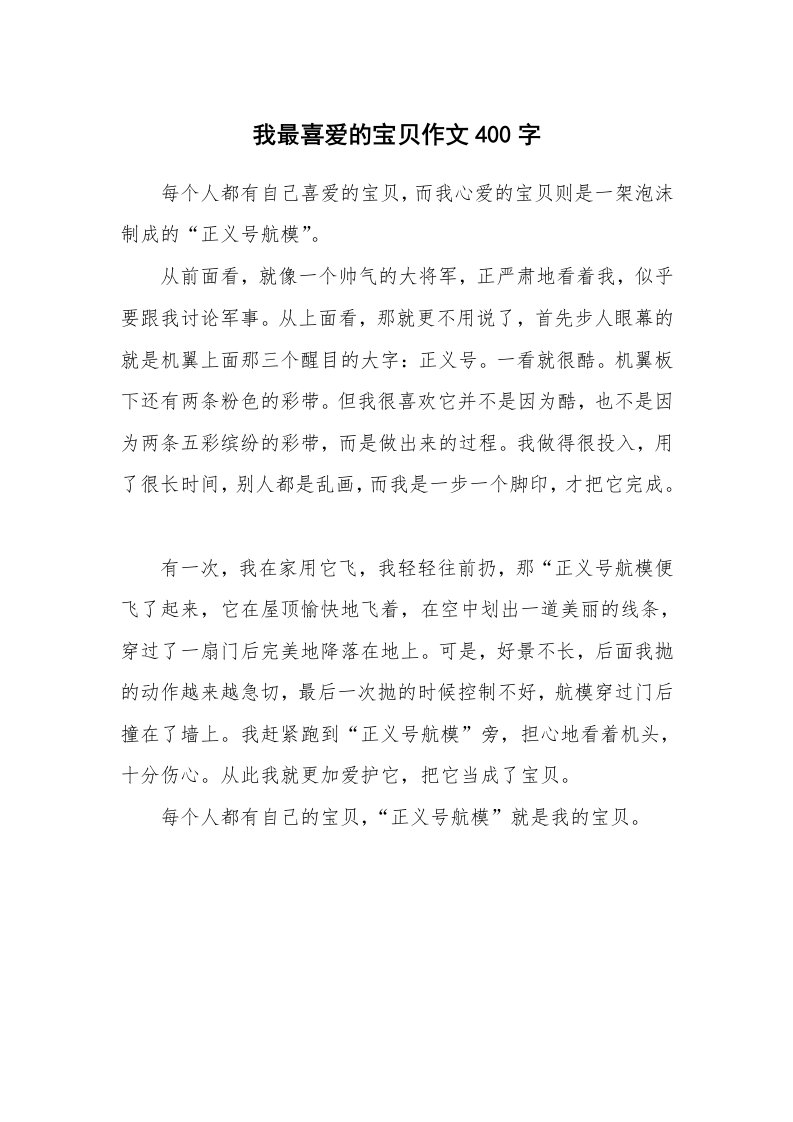 我最喜爱的宝贝作文400字