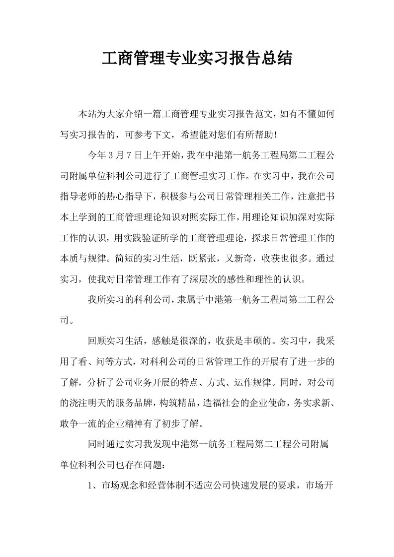 工商管理专业实习报告总结