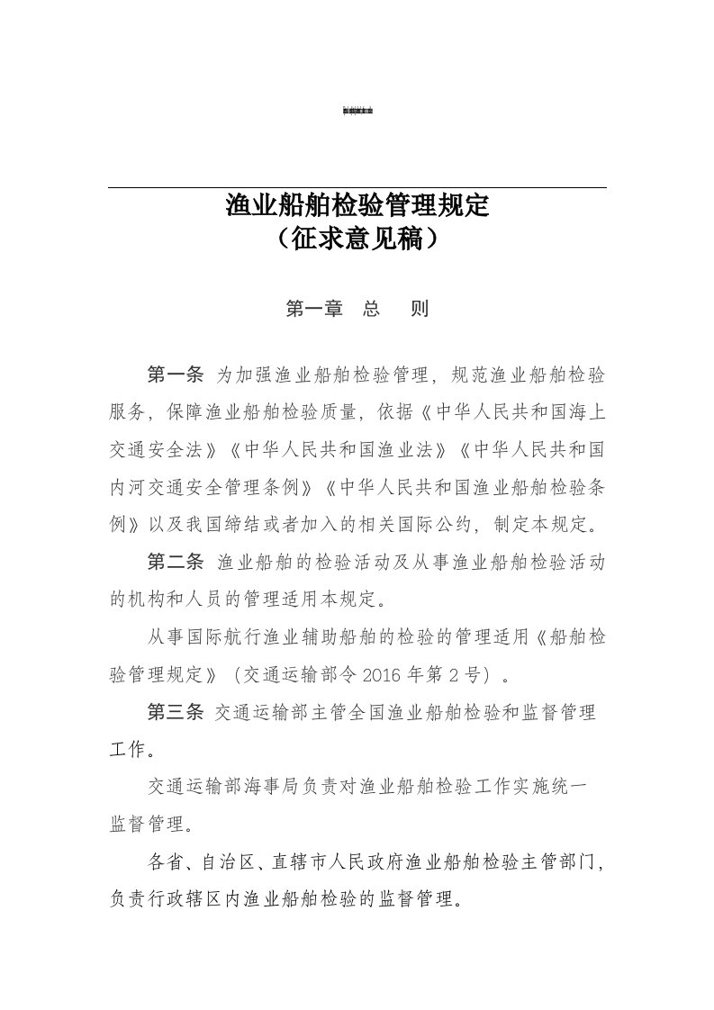 渔业船舶检验管理制度规定