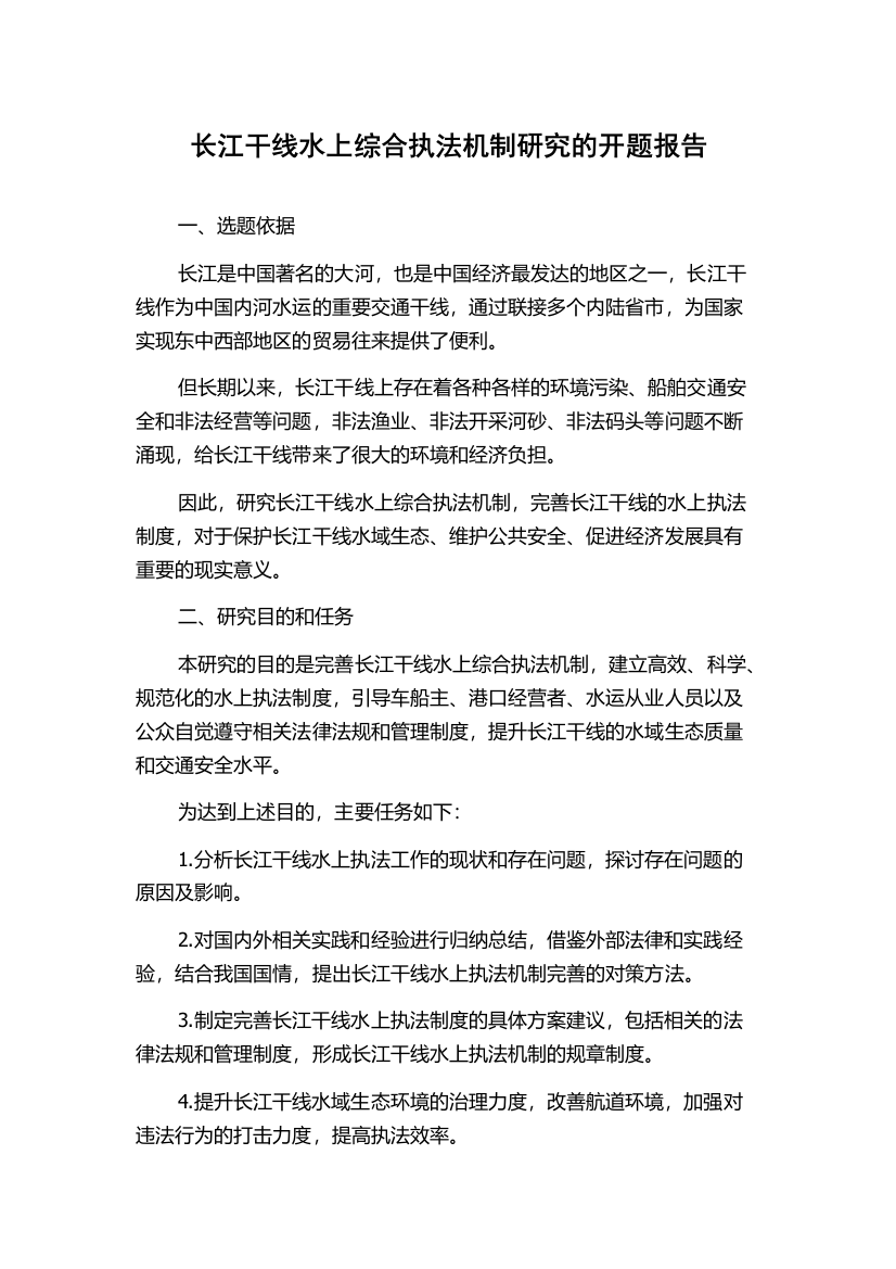 长江干线水上综合执法机制研究的开题报告