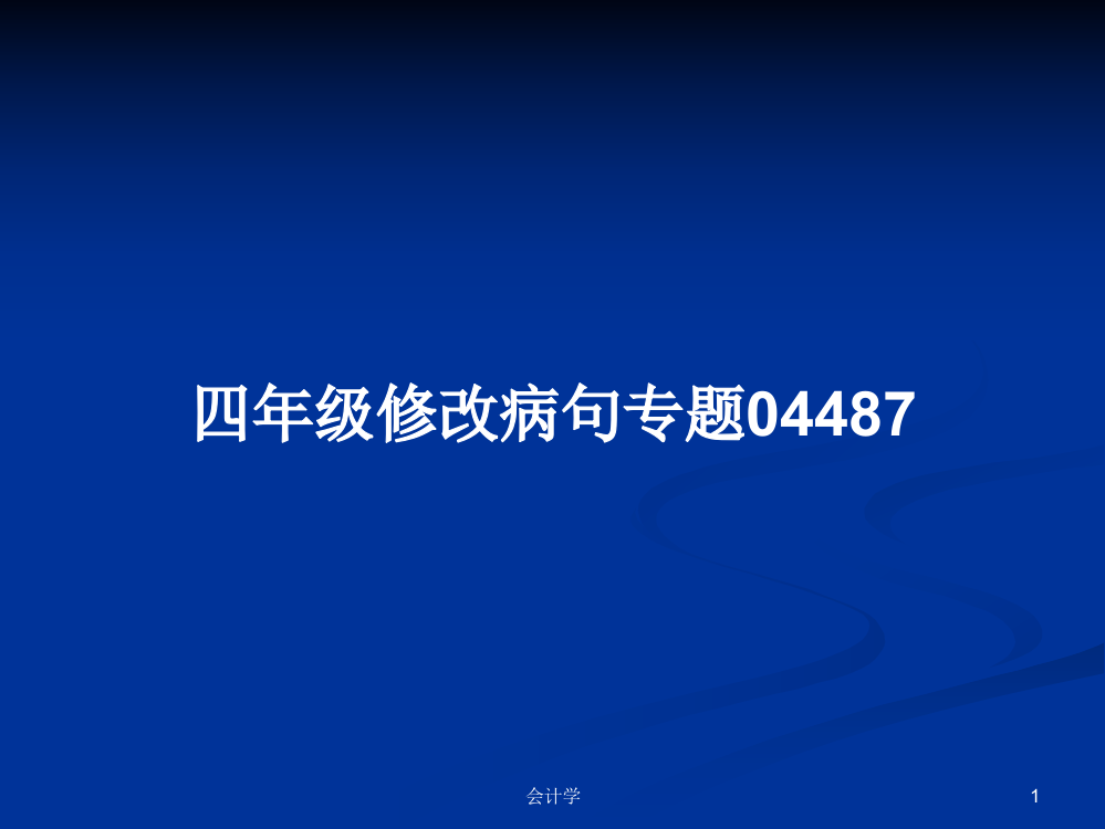 四年级修改病句专题04487学习资料