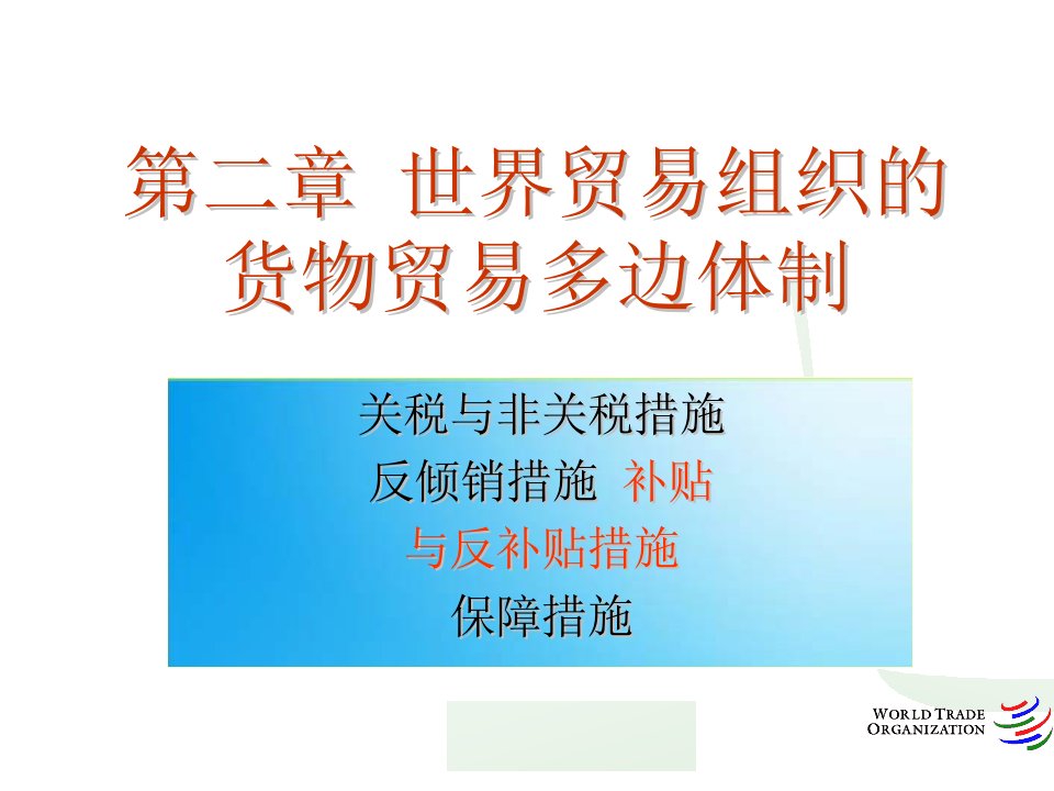 货物贸易法律制度补贴与反补贴法律制度