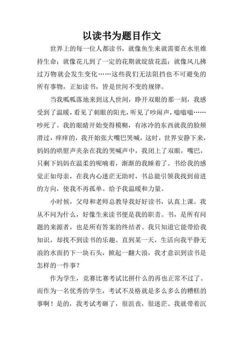 以读书为题目作文.docx