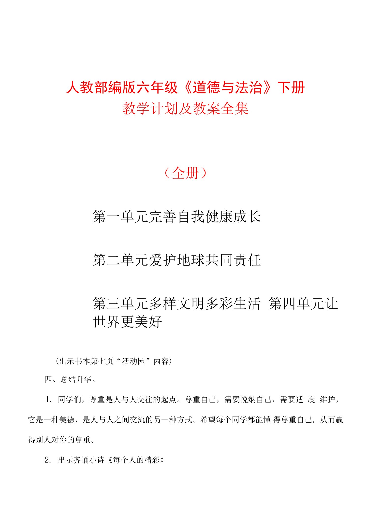 【2022】人教部编版六年级《道德与法治》下册教学计划及教案