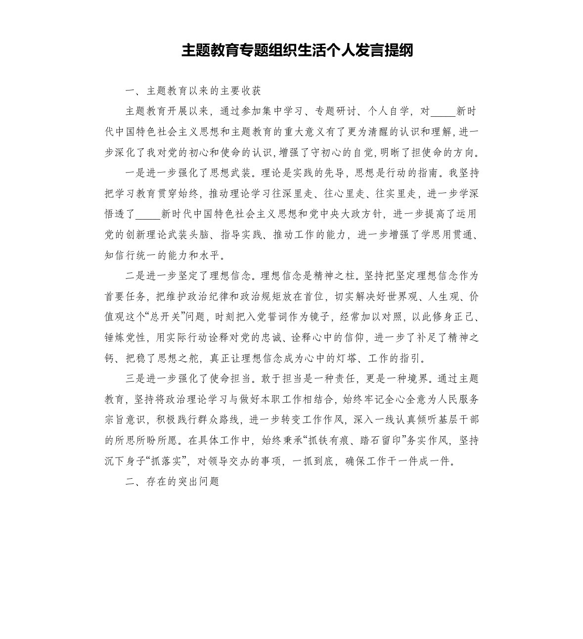 主题教育专题组织生活个人发言提纲