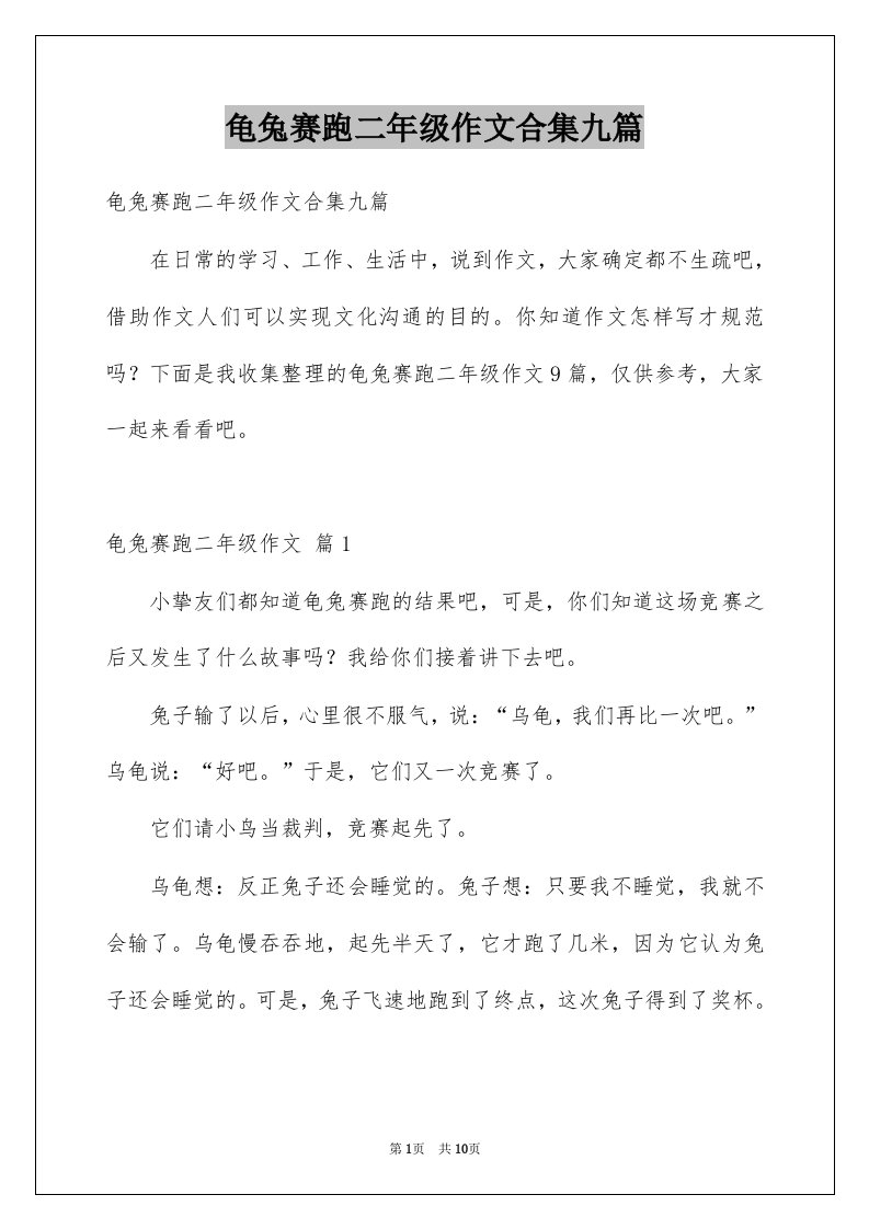 龟兔赛跑二年级作文合集九篇例文