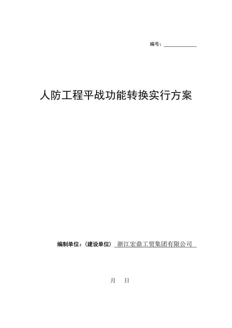 人防平战转换实施专题方案