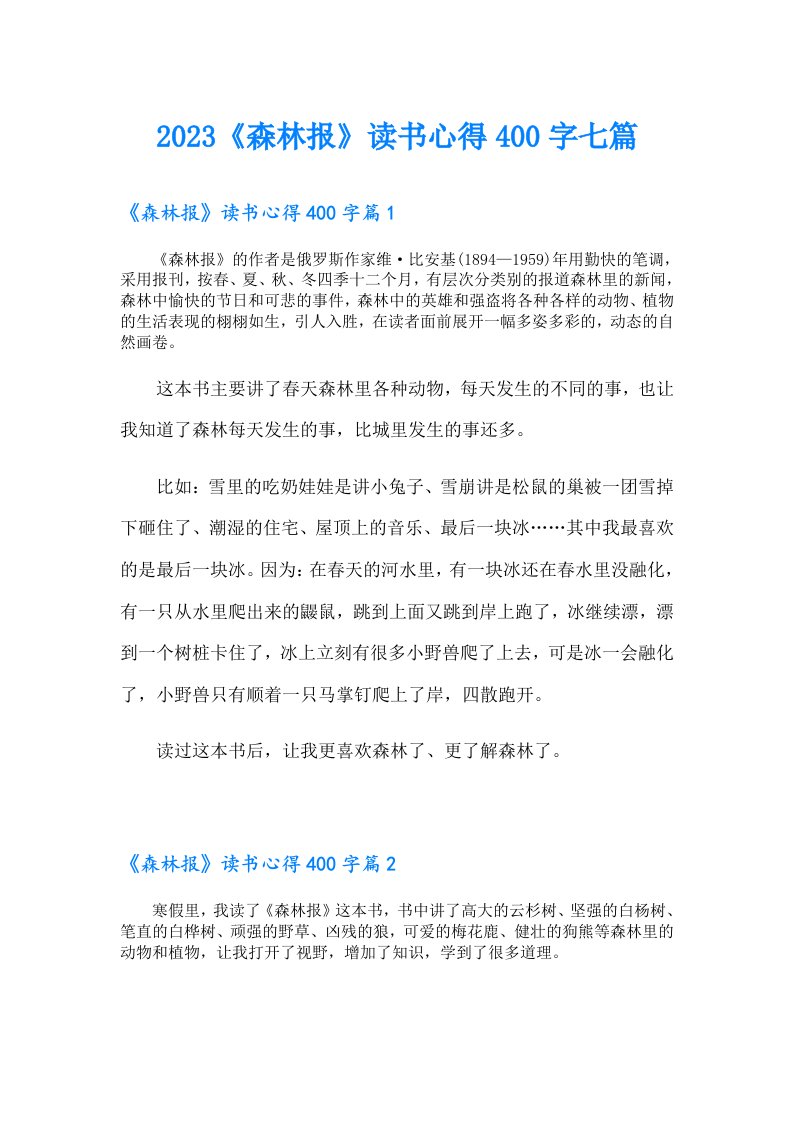 《森林报》读书心得400字七篇