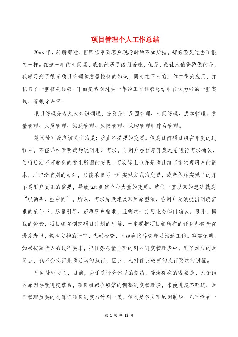 项目管理个人工作总结与项目经理业绩汇报材料汇编