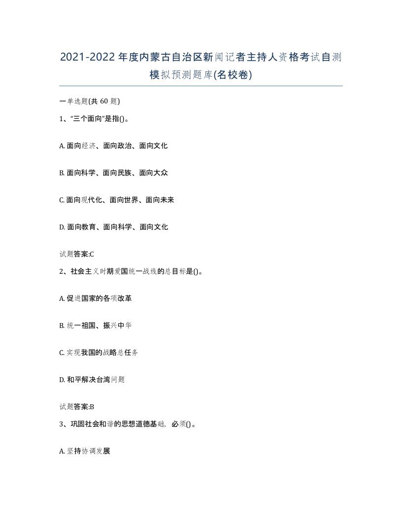 2021-2022年度内蒙古自治区新闻记者主持人资格考试自测模拟预测题库名校卷