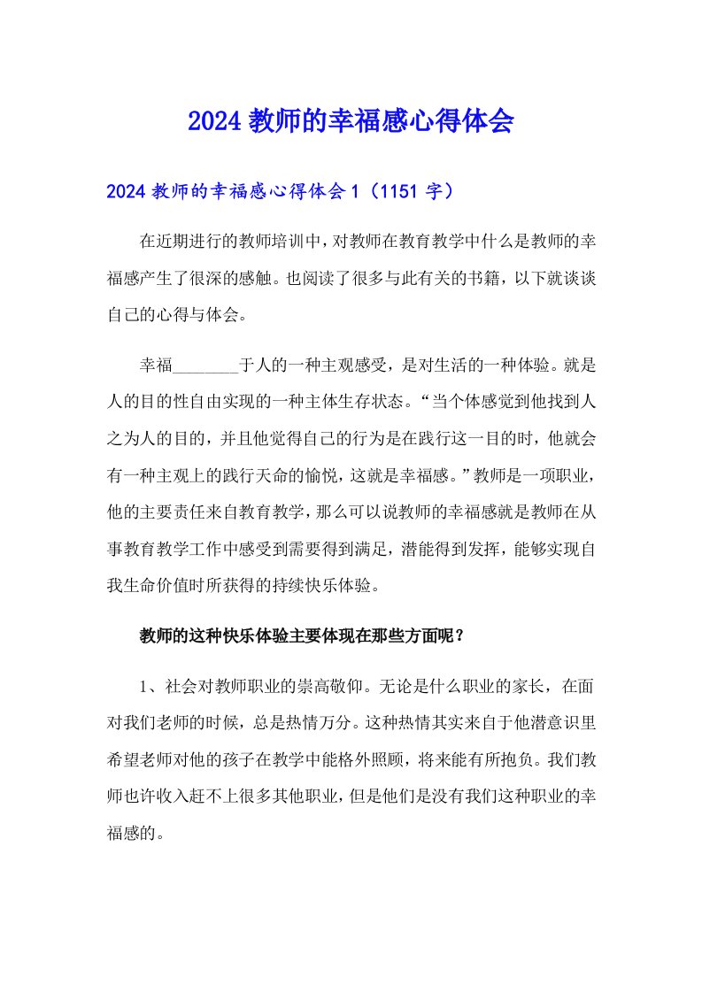 2024教师的幸福感心得体会