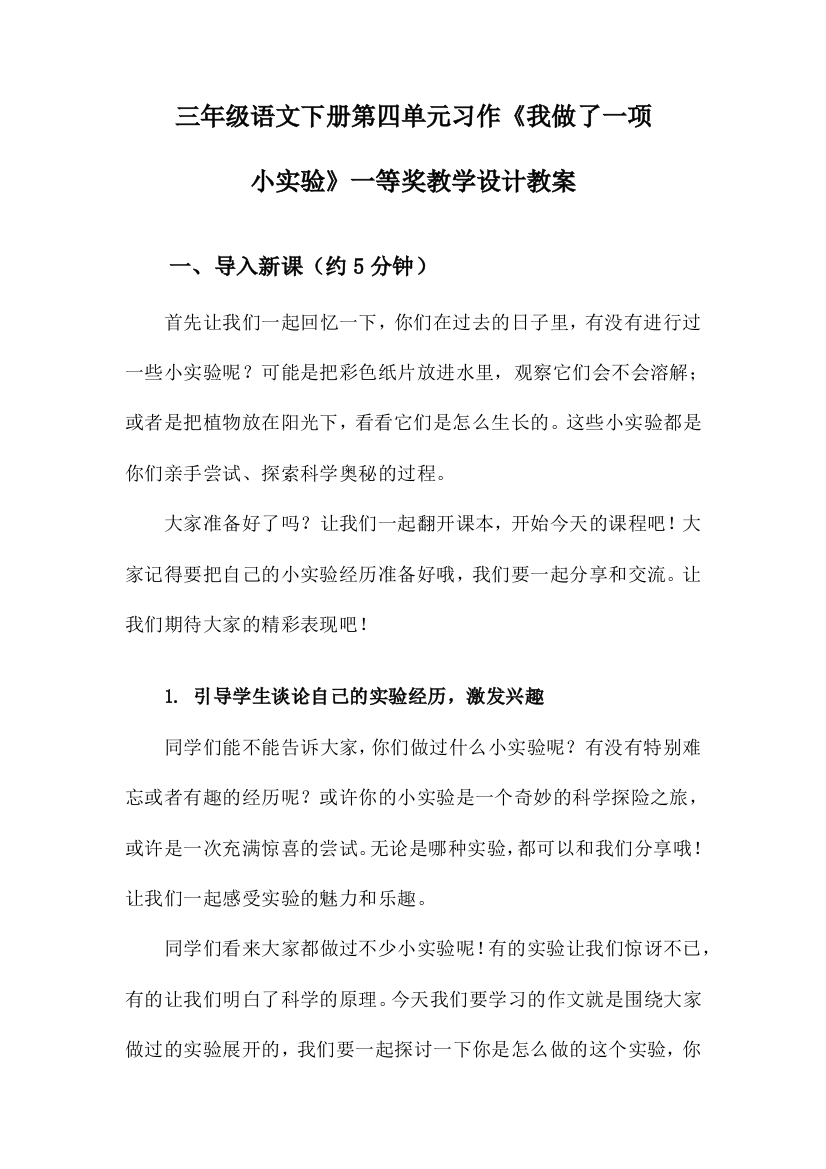 三年级语文下册第四单元习作《我做了一项小实验》一等奖教学设计教案