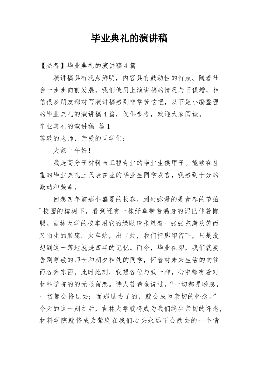 毕业典礼的演讲稿_179