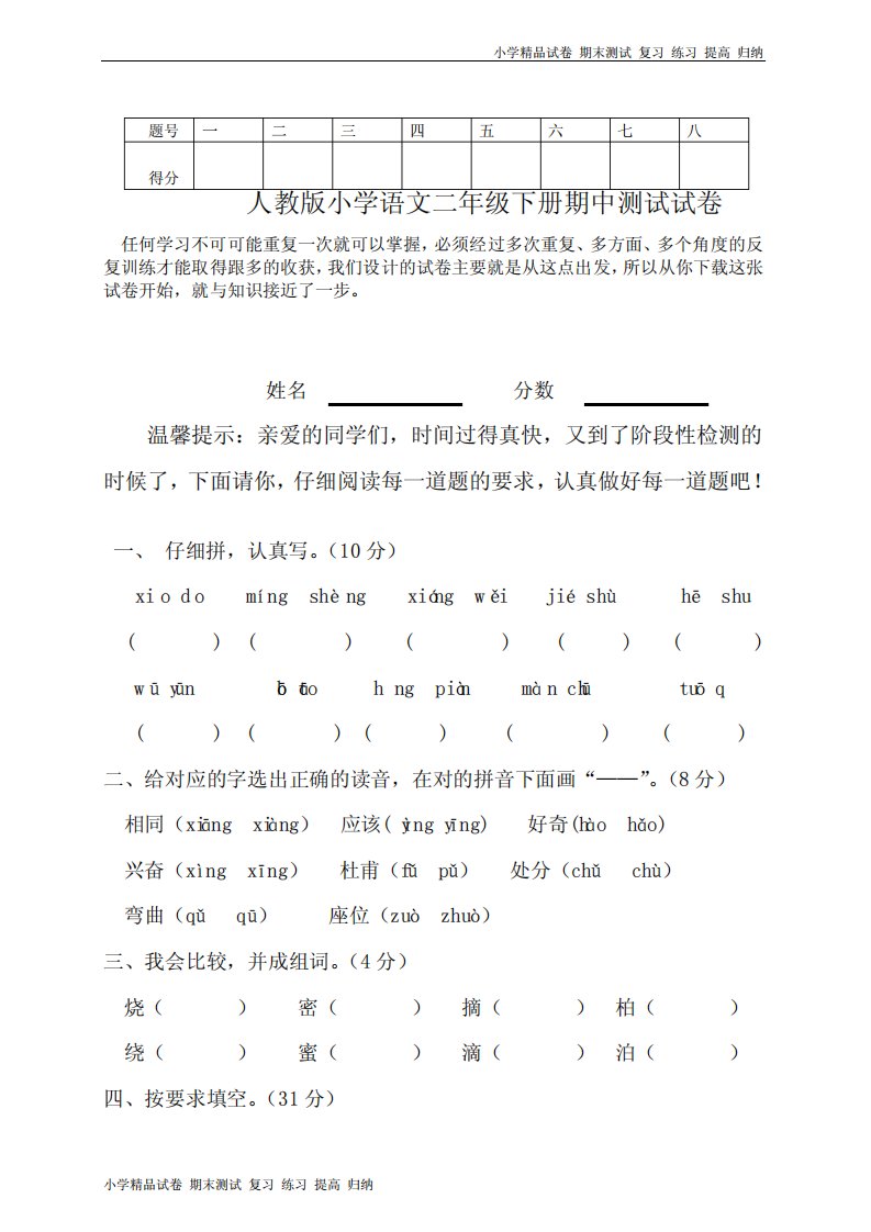 人教版小学二年级下册语文期中考试卷