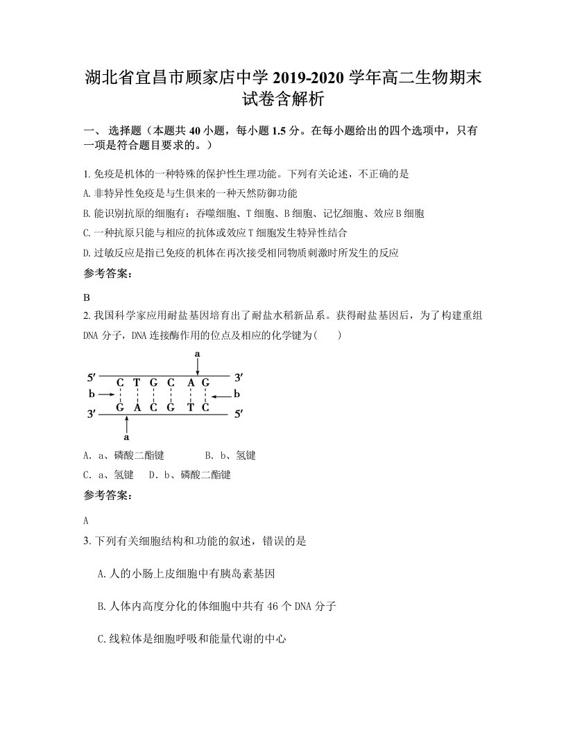 湖北省宜昌市顾家店中学2019-2020学年高二生物期末试卷含解析