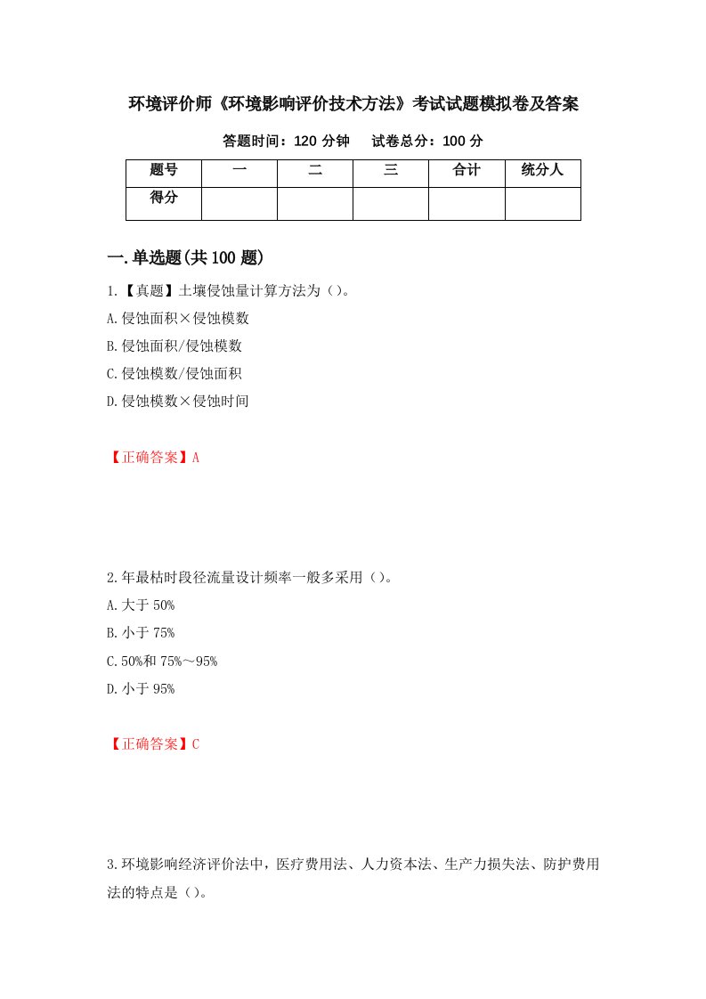 环境评价师环境影响评价技术方法考试试题模拟卷及答案77