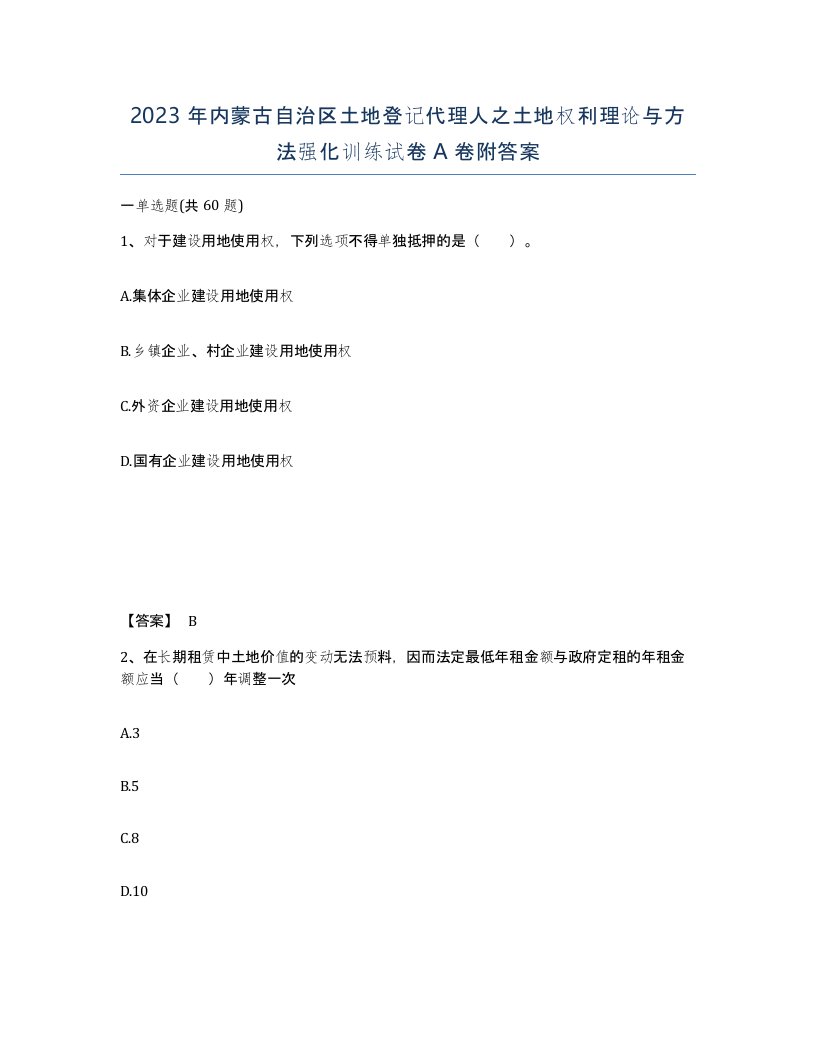 2023年内蒙古自治区土地登记代理人之土地权利理论与方法强化训练试卷A卷附答案