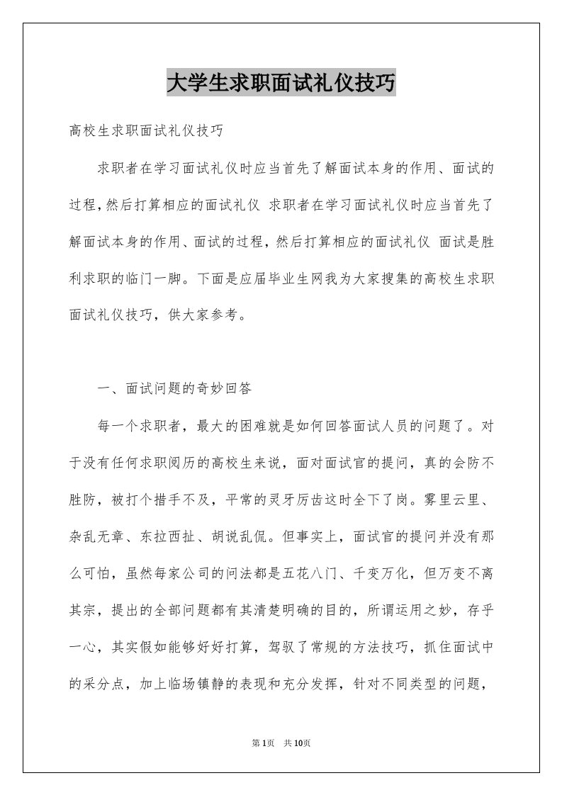 大学生求职面试礼仪技巧例文