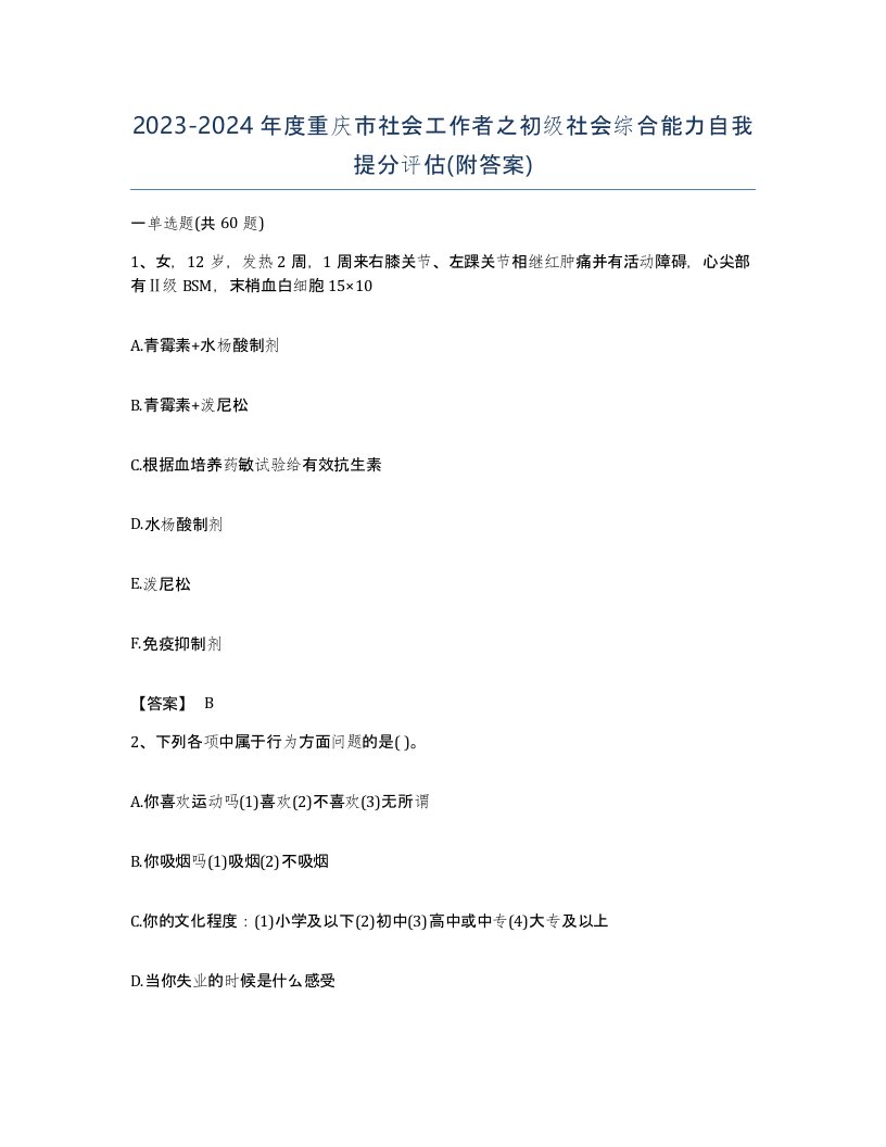 2023-2024年度重庆市社会工作者之初级社会综合能力自我提分评估附答案