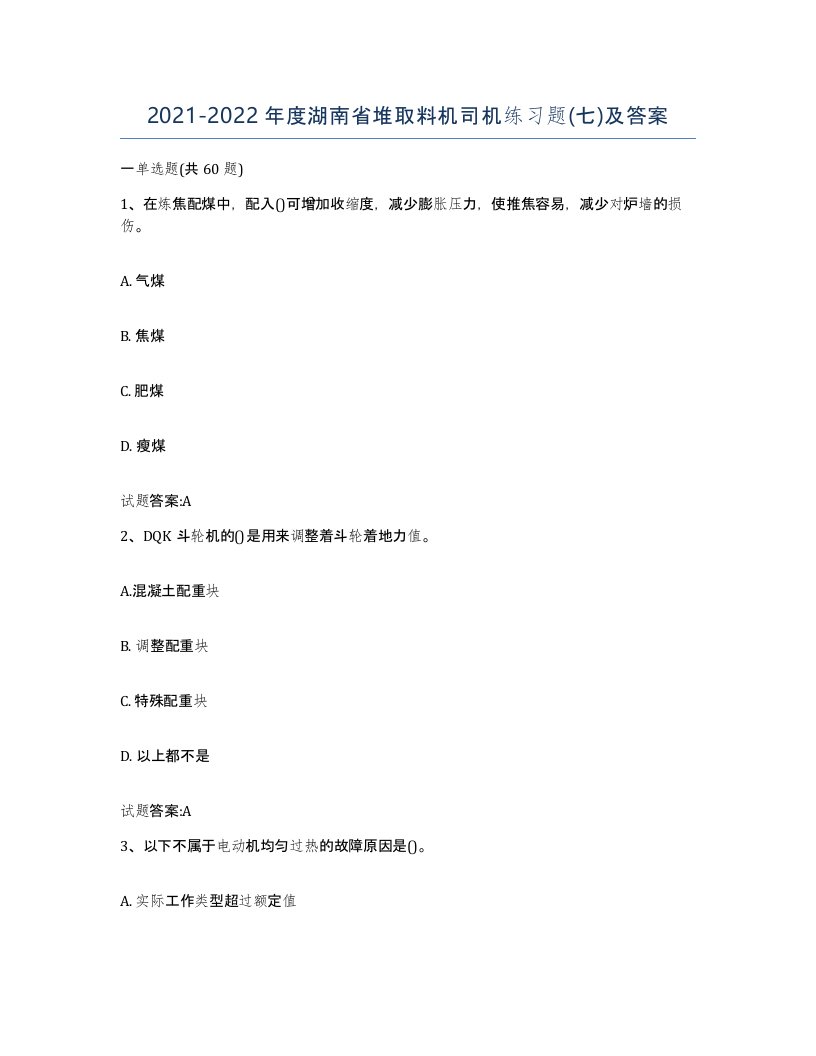 20212022年度湖南省堆取料机司机练习题七及答案