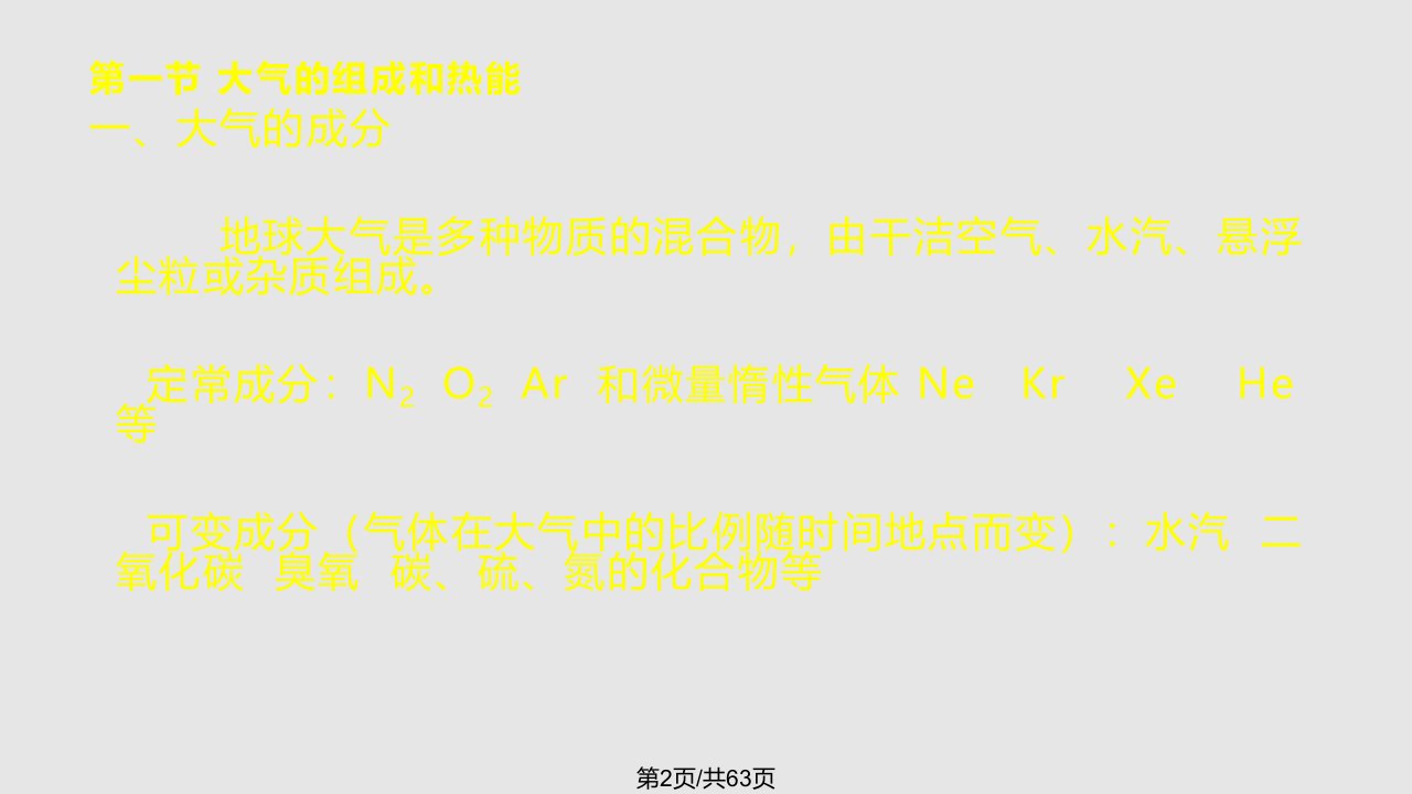 自然地理学大气圈与气候系统伍光和分解