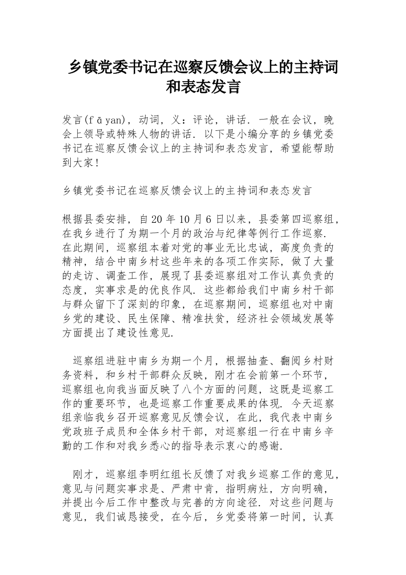 乡镇党委书记在巡察反馈会议上的主持词和表态发言